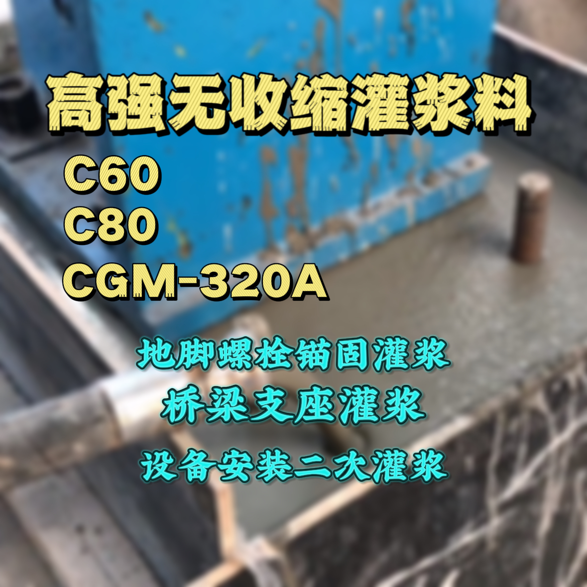 呼兰C60灌浆料